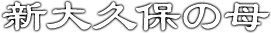 占い鑑定 新大久保の母・妙月