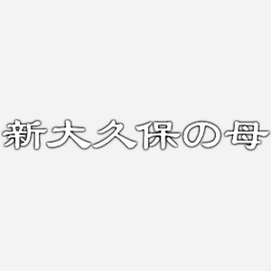 占い鑑定 新大久保の母・妙月