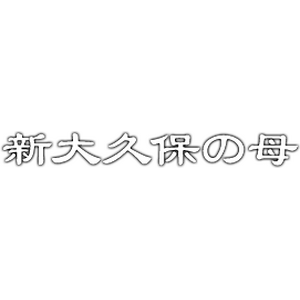 占い鑑定 新大久保の母・妙月