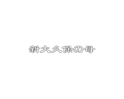 占い鑑定 新大久保の母・妙月